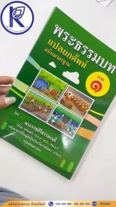 ✨ หนังสือธรรมบทแปลยกศัพท์ภาค1 (ฉบับมาตรฐาน) รหัส 80020332 | คลังนานาธรรม สังฆภัณฑ์