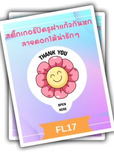 สติกเกอร์ปิดฝาแก้ว พิมพ์ข้อความ THANK YOU สติกเกอร์ปิดแก้วสำเร็จรูป กันน้ำหก สติกเกอร์ PP ขาวด้าน กันน้ำ 100% ขนาด 3.5 x 4.0 ซม.