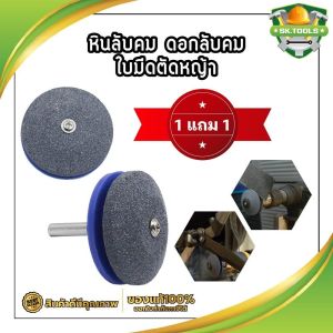 1 แถม หินลับคม ดอกลับคม ใบมีดตัดหญ้า กรรไกรตัดหญ้า ใบเครื่องตัดหญ้า ต่อกับสว่านไฟฟ้า หินลับคม 1 แถม 1