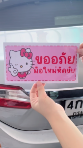 สติกเกอร์ติดรถมือใหม่หัดขับ ขออภัยมือใหม่ สติ๊กเกอร์ คิตตี้ โดราเอมอน ติด รถ ไม่เป็นรอย กันน้ำ กันแดด สติ๊กเกอร์ติดรถ car sticker