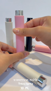 ขวดน้ำหอม ขวดทราเวล 10 มล. ใบละ 25 บาท ขวด Travel Spray ขวดสเปร์ย ขวดฉีด ขวดสีด้าน ขวดสีพาสเทล ขวดฉีดน้ำหอม ฉีดสเปร์ย