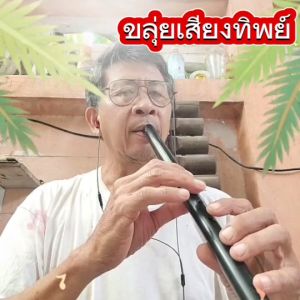 ขลุ่ยเสียงทิพย์ ขลุ่ยเพียงออ  ขลุ่ยหลิบ  ขลุ่ยเสียงสากล คีย์ A  Bb  C แถมฟรี ถุงใส่ขลุ่ยผ้ากำมะหยี่ตัดเย็บอย่างดีมูลค่า 50.-