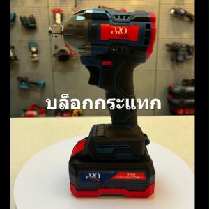 (ถูกที่สุด!) PRO LITE บล็อกกระแทก มอเตอร์บัสเลส แรงบิด 350 NM แบตลิเธียม 20V 4.0Ah  พร้อมกระเป๋าใส่อุปกรณ์อย่างดี