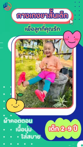 ขายยกโหล(แพ็คละ 12 ตัว) กางเกงเด็ก คละรวมขาสั้น & ขาสามส่วน เด็กเล็ก เด็กโต ผ้าCotton ราคาโรงงาน