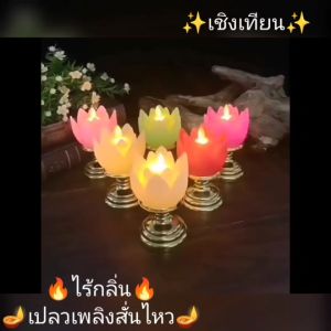 เชิงเทียน ดอกบัว ไร้กลิ่น เปลวเทียนเสมือนจริง ใส่ถ่านAAA(ไม่แถมถ่าน) CH0321 ✨โปรดอ่านรายละเอียดสินค้าก่อนสั่งซื้อค่ะ✨