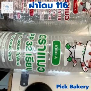 ฝาโดม 116 เจาะรู (2 แพค 100 ใบ) ฝาปิดแก้วน้ำ โดม116