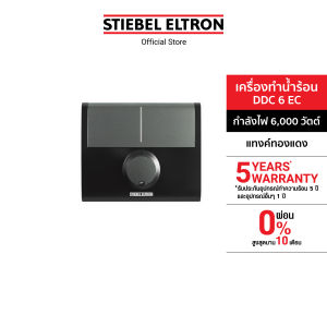 STIEBEL ELTRON เครื่องทำน้ำร้อน ขนาด 6000 วัตต์ รุ่น DDC 6 EC และ ขนาด 8000 วัตต์ รุ่น DDC 8 EC แทงค์ทองแดง ปรับระดับกำลังไฟได้ 3 ระดับ ขนาดกะทัดรัด