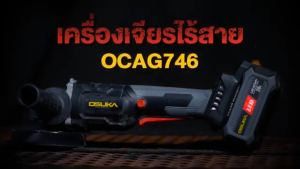OSUKA เครื่องเจียรไร้สาย 4" 20V OTAG746-P1 แบตเตอรี่ 4.0Ah ลูกหมู เครื่องเจียรไฟฟ้า หินเจียรไร้สาย งานช่าง