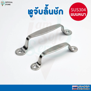 ที่จับประตูลิ้นชัก มือจับประตูหน้าต่าง แบบหนา วัสดุสแตนเลส SUS304 ราคาต่อ 1 ชิ้น