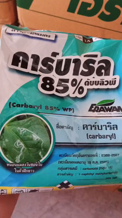 คาร์บาริล 85% เอราวัณ กำจัดเพลี้ยไฟ หนอนเจาะขั้ว