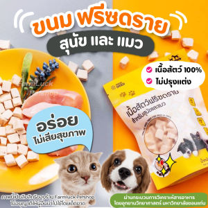 เนื้อสัตว์ ฟรีซดราย 100% ไก่ไข่เป็ดปลาแซลม่อน ขนมแมวฟรีซดราย เกรดอาหารคน บำรุงขน คุณประสิทธิภาพ น้ำเกิดไม่เค็ม