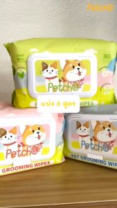PetStern Pet Wipes ทิชชู่เปียกหรือผ้าเปียกสำหรับทำความสะอาดสัตว์เลี้ยง 80ชิ้น/ห่อ