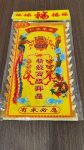 多福金钱/页页满金/祈求平安/新年用品/拜天公/joss paper/万成神料行