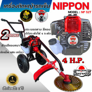 เครื่องตัดหญ้ารถเข็น 2 จังหวะ เครื่องตัดหญ้า ยี่ห้อ นิปปอน รุ่น NP 52 NIPPON (มีส่งทั้ง โครงขาว หรือ ดำ) รุ่นใหม่ เเข็งเเรงที่สุดในไทย ท่อไอเสียออกด้านข้าง คัด 3นิ้วใส่ได้ เเกนในเพลา 28 มิล 9 ฟัน (มีพร้อมส่งทั้ง ก้านตัดสีเงิน //เเละสีทอง)