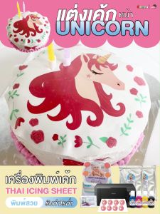 Thai Icing Sheet Printer ชุดเครื่องพิมพ์เค้ก คู่กับแผ่นน้ำตาลไทย สำหรับพิมพ์ตกแต่งหน้าเค้ก Photocake
