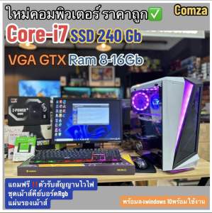 คอมพิวเตอร์ประกอบ ครบชุด Core-i7/ Ram8-16 /SSD240 เล่นได้ทุกเกมส์ สินค้าใหม่ พร้อมจัดส่ง