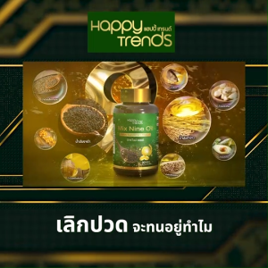 (1 กระปุก) Happy Trends Mix Nine Oil แฮปปี้ เทรนด์ อาหารเสริมบำรุงกระดูก ช่วยเรื่องคอลเลสเตอรอล น้ำมันสกัดเย็น 9 ชนิด เกรดพรีเมี่ยม