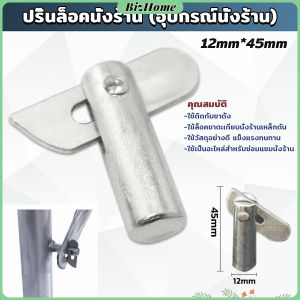 BizHome เดือยล็อคนั่งร้าน ใช้ซ่อมขาตั้งนั่งร้าน Scaffolding Locking Pin