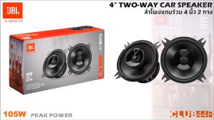 🔥ของแท้ 🔥ลำโพงขนาด 4 นิ้ว ใหม่ขายดี !!JBL รุ่น CLUB44F2ทางให้เสียงใส สะอาด เบสดุดัน จำนวน1คู่ แบรนด์ดังจาก HARMAN GROUP35 Watts