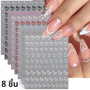 สติกเกอร์ติดเล็บลายหัวใจ 3 มิติ สำหรับวันวาเลนไทน์ 8 ชิ้น ลายเส้นฝรั่งเศส น่ารัก สไตล์หวานๆ สำหรับตกแต่งเล็บแบบ DIY