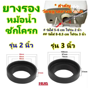 ยางหม้อน้ำชักโครก ใช้กับชักโครก แบบ 2 ชิ้น ยางรองหม้อน้ำชักโครก ลูกยาง ถังพักน้ำ ชักโครก ลูกยางรองหม้อน้ำ ยางรองชักโครก ยางกันซึมหม้อน้ำ โถสุขภัณฑ์ hug hugtravel hugtravelshop
