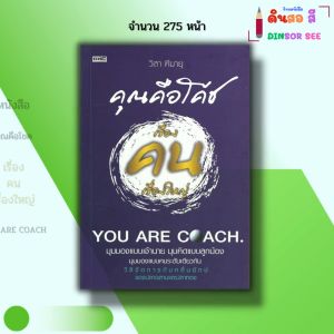 หนังสือ คุณคือโชค เรื่องคนเรื่องใหญ่ I เขียนโดย วิสา ฑีฆายุ จิตวิทยา พัฒนาตนเอง