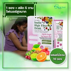 ไฟเบอร์สูง หุ่นปัง กิฟฟารีน อินนูลิน ไฮท์ ไฟเบอร์ ดริ๊งค์ ไม่ใส่น้ำตาล เสริมการขับถ่าย ไฟเบอ ใยอาหารสูง ชงง่าย ตัวช่วยให้ถ่ายคล่อง