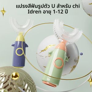 U แปรงสีฟันเด็กสําหรับเด็ก 360 แปรงสีฟันเด็กสําหรับเด็กแปรงสีฟันเด็กซิลิโคน 1-12 ปี