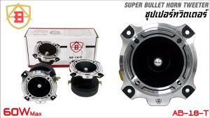 ทวิตเตอร์ AB รุ่น AB-18-T ทวิตเตอร์แหลมจานรุ่นใหญ่ขนาด 3นิ้ว เสียงแหลมจัดจ้าน Super Bullet Tweeter