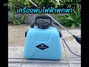 เครื่องพ่นสารเคมีไฟฟ้า เครื่องพ่นสารเคมีการเกษตร เครื่องพ่นสารเคมีแบบชาร์จได้ 5 ลิตร เครื่องมือรดน้ําสามารถทําให้เป็นละอองสําหรับการรดน้ํา สเปรย์ทําสวน