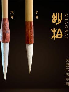 Miaobai Calligraphy Brush Small Seal Script Inscription Writing Brush Sheep Hair Brush Traditional Chinese Painting Tools