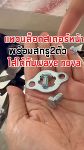 ชุดแหวนล็อคสเตอร์หน้าพร้อมน็อตยึด Wave ทุกรุ่น และ Nova อะไหล่มอเตอร์ไซค์ Honda Wave100 Wave110i Wave125i