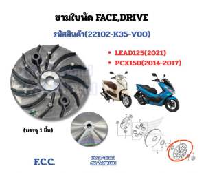 ชามใบพัด FACEDRIVE รหัสสินค้า(22102-K35-V00) LEAD125(2021) PCX150(2014-2017)