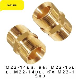 ข้อต่อต่อท่อสำหรับเครื่องซักผ้าแรงดันสูง M22ตัวเมตริกทองเหลือง15มม. เกลียวตัวเมีย M22อะแดปเตอร์ Coupler selang ขนาด14มม. ตัวผู้