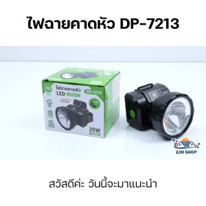ไฟคาดหัว LED ไฟฉายคาดหัว ไฟฉายคาดหัวแท้  ไฟเดินป่า หม้อแบต 25W ไฟฉายชาร์จแบต ไฟฉายสว่างมาก กันฝน ปรับความสว่างได้ รุ่น DP-7213