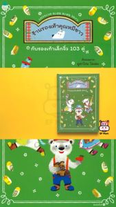 นิทาน EF ร้านรองเท้าคุณหมีขาวกับรองเท้าเล็กจิ๋ว 103 คู่ (ปกแข็ง) - หนังสือ เสริมพัฒนาการ หนังสือเด็ก 1 2 3 4 5 6 7 ขวบ