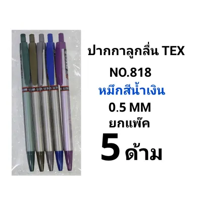 TEX 818 ปากกาลูกลื่นเท็กซ์ หมึกสีน้ำเงิน TEX NO.818 0.5 MM