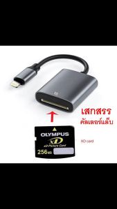 ตัวอ่าน กล้องเก่า ฟูจิ โอลิมปัส  โทรศัพท์ ip ไลนิ่ง  xd card