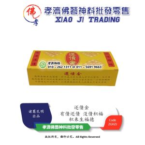 【孝濟神料】还债金 有债还债 没债积福 正品还债金 积来生福德 正品 ˹诸葛孔明出品˼ Joss Paper If you have debts to repay your debts you dont have debts to accumulate fortunes