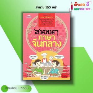 หนังสือ สนทนาภาษาจีนกลาง I เขียนโดย จิงชิน ภาษาจีน ไวยากรณ์จีน ศัพท์จีน พูดจีน เรียนจีน อักษรจีน