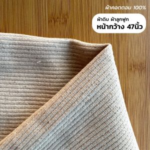 ผ้าดิบ ผ้าลูกฟูก ผ้าคอตตอน 100% กระเป๋าผ้า กาเกง ผ้าหนา หน้ากว้าง 47นิ้ว ฝ้าย ทนทานต่อรอยยับ ลายแถบ