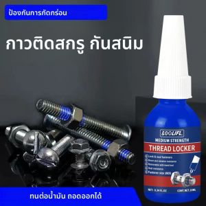 น้ำยาล็อคเกลียวแบบถอดออกได้ LOOLIFLBlue ความแข็งแรงปานกลาง สำหรับน็อต สลักเกลียว และตัวยึด เพื่อป้องกันการคลายตัวและการกัดกร่อน