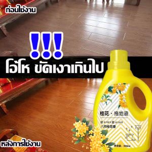ซื้อ น้ำยาถูพื้น 12 เดือน ไม่ต้อง เช็ดพื้น น้ำยาถูพื้น หอม 500ml กลิ่นหอมทนนาน ครั้งแรกที่ผ่านมาก 500ml น้ำยาถูพื้นกระเบื้อง รุ่นน้ำยาถูพื้นไม้ น้ำยาถูพื้นหอม น้ำยาถูพูชา น้ำยาดันฝูชนกันลื่น ไม่ทิ้งรอย ยับยั้งเชื้อแบตทีเรียได้ถึง99.9%
