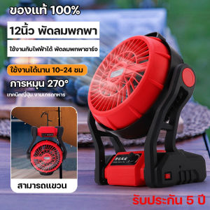 พัดลมชาร์จแบต พัดลมพกพา พัดลมไร้สาย 12 นิ้ว พัดลมใช้แบต พัดลมพกพา พัดลมแคมป์ปิ้ง พัดลม ความเร็วลมสามระดับ แขวนได้ ยืน/แขวน ความจุแบต 21V ส่งเร็ว