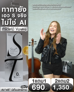 Vcretra Star S Star T สตาร์เอส วีเคร็ทตร้า อาหารเสริม ดูแลรูปร่าง แคปซูล ชงดื่ม ไม่ทานจุบจิบ ทาทายัง