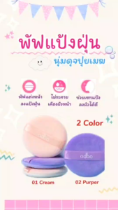 Odbo Cloudy Touch Powder Puff OD8073 โอดีบีโอ คลาวดี้ ทัช พัฟแป้งฝุ่น