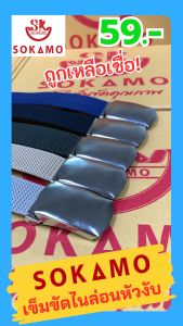 SOKAMO เข็มขัดสายไนล่อนทอหัวงับ (กว้าง 3.2 CM)