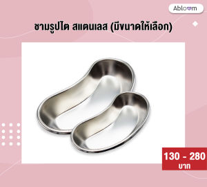 Abloom ชามรูปไต สแตนเลส Stainless Steel Kidney Tray (มีขนาดให้เลือก)