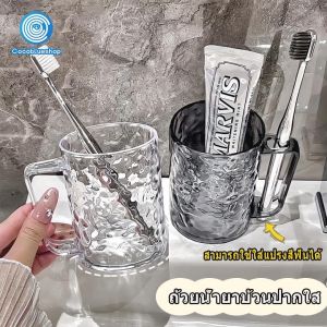 แก้วน้ำใส่แแปรงฟัน ถ้วยน้ํายาบ้วนปากใส แก้วน้ำพลาสติกใส ลวดลายธารน้ำแข็ง เกรดสูง สไตล์คู่รัก ผู้ถือแปรงสีฟัน สไตล์เรียบง่าย ใส, สี: ฝรั่ง, ขนาด: 55 x 30 x 30 มม, ปริมาณ: 1 ชิ้น