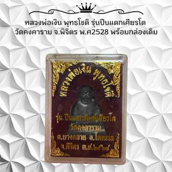 รูปจากผู้ขายบน Lazada: หลวงพ่อเงิน พุทธโชติ รุ่นปืนแตกเศียรโต วัดคงคาราม จ.พิจิตร พ.ศ2528 พร้อมกล่องเดิม ตั้งราคา ฿66 ขายแล้ว 50 ชิ้น